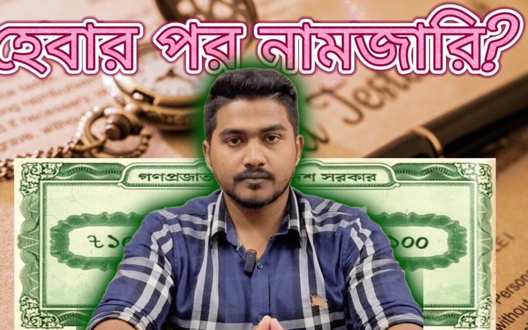 হেবা/দানপত্র দলিল নামজারি